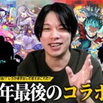 【モンスト】今年最後を飾るコラボはあの作品が熱い！？新規コラボ＆コラボαどちらも可能性ある！？視聴者さんの予想も踏まえて『12月後半コラボ』しろが導き出した大本命はこれだ！！【しろ】