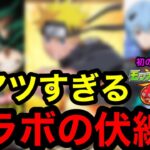 【モンスト】必見‼︎ 『12月コラボ予想』激アツすぎる！コラボの伏線？！※コラボ初の真獣神化？！