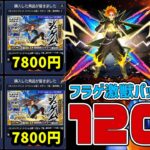 エラーで購入が出来なかったフラゲ激獣パック120連で『ジュゲム』を狙う地獄…【モンスト】【ぎこちゃん】【モンスターストライク】