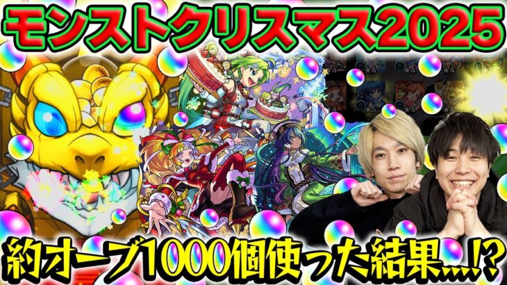 【モンスト】12周年オーブと10連ガチャ割引券も使ってクリスマス2025ガチャ！ジャヒーα/ジャック・ザ・リッパーα/パスカルα狙い！