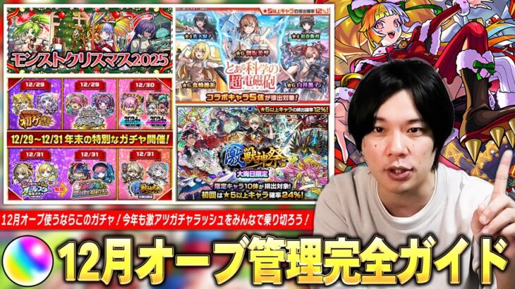 【モンスト】「ここからのオーブ管理はマジで重要！」激アツガチャラッシュ突入するけど12月オーブどう使えばいい！？激獣神祭新限定＆コラボは来る！？『12月に開催されるイベント傾向＆対策』を解説！【しろ】