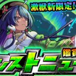 【🔴モンストライブ】※今年も激獣神祭に新限定登場？12/4(木)モンストニュース鑑賞会【けーどら】