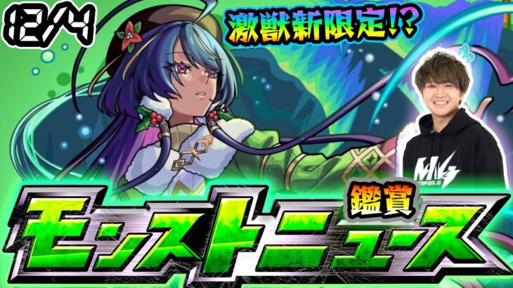 【🔴モンストライブ】※今年も激獣神祭に新限定登場？12/4(木)モンストニュース鑑賞会【けーどら】