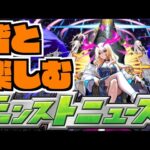 【モンスト】激獣新限定ですーか。皆と楽しむモンストニュース《12月4日》【ぺんぺん】