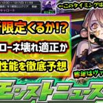 【今週の予想&小ネタ集】※12/6(土)~激獣神祭に新限定追加？激難クエスト『黎絶キャローネ』の特効キャラが濃厚なので、性能も徹底予想してみた！もう1形態はあのクエストのワンパン枠か？【けーどら】