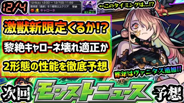 【今週の予想&小ネタ集】※12/6(土)~激獣神祭に新限定追加？激難クエスト『黎絶キャローネ』の特効キャラが濃厚なので、性能も徹底予想してみた！もう1形態はあのクエストのワンパン枠か？【けーどら】