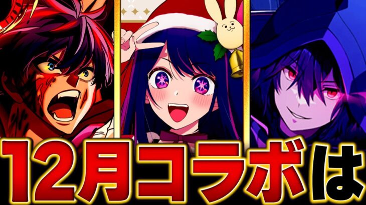 【モンスト】何が来る！？12月コラボ予想タイトルBEST5 #モンスト