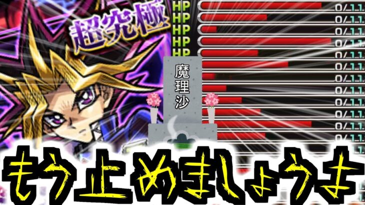 【モンスト】魔理沙 死す！ デュエルスタンバイ！！！【ゆっくり実況】マリエモン番外編#13