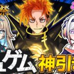 【モンスト】激獣神祭ガチャで新限定の『ジュゲム』を2人で神引きする！！❄️🎮❄️🎤【 #メタストらいぶ 】