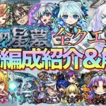 【破界の星墓】約2時間で制覇‼︎ガチパ更新多数全クエスト最新編成紹介&解説【モンスト】