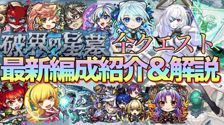 【破界の星墓】約2時間で制覇‼︎ガチパ更新多数全クエスト最新編成紹介&解説【モンスト】