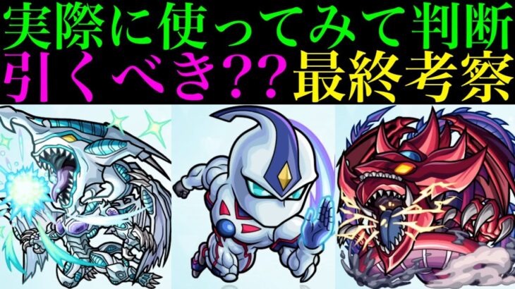 【モンスト】クリスマスαとどっちを優先すべき??実際に使ってみての最終考察!!『遊戯王シリーズ』コラボガチャ第2弾引くべき!?《遊星/十代/遊戯＆闇遊戯/城之内/海馬/闇遊戯》の性能を徹底考察!!