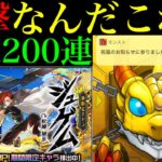 【モンスト】クリスマスαの大爆死取り返した!?自分のガチャ史上最高の引き更新!!新限定の『ジュゲム』狙いでガチャを最大200連引いてみたら奇跡が起きた!!【激獣神祭】