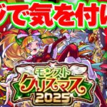【モンストクリスマス2025】このガチャ危険すぎるけどあのキャラは欲しいんだよな…【モンスト】