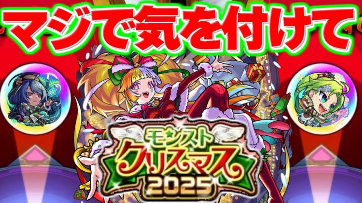 【モンストクリスマス2025】このガチャ危険すぎるけどあのキャラは欲しいんだよな…【モンスト】