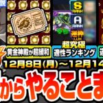 【モンスト】月曜からやることまとめ※急げ運極作り放題※アプデで黄金の神殿が超緩和でヤバい！超究極セントアモーレ適性ランキング！周回すべき降臨とキャンペーン【クリスマス2025】【へっぽこストライカー】