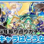 【モンスト】”2025年振り返りガチャ”が来たら今年はどんなキャラが排出対象？先取りチェックしてオーブをしっかり貯める！【ターザン馬場園】