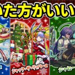 【モンスト】モンストクリスマス2025（クリスマスα）を引くべきか徹底考察（キャラ性能考察、引くべき理由、引くべきではない理由など）【ずんだもん】