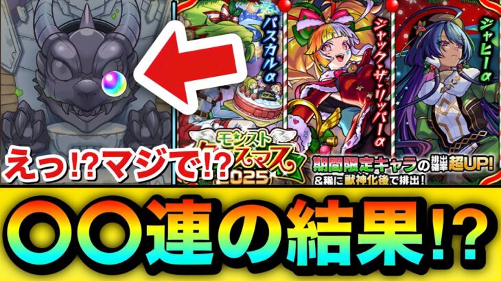 【モンスト】えっ！？マジで！？『モンストクリスマス2025』ガチャを〇〇連引いてみた結果！！