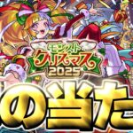 【モンスト】※実装後の評価判明であのキャラが真の当たりだった…《モンストクリスマス2025》今年のクリスマスガチャは絶対に引くべき？【ガチャキャラ最終考察】
