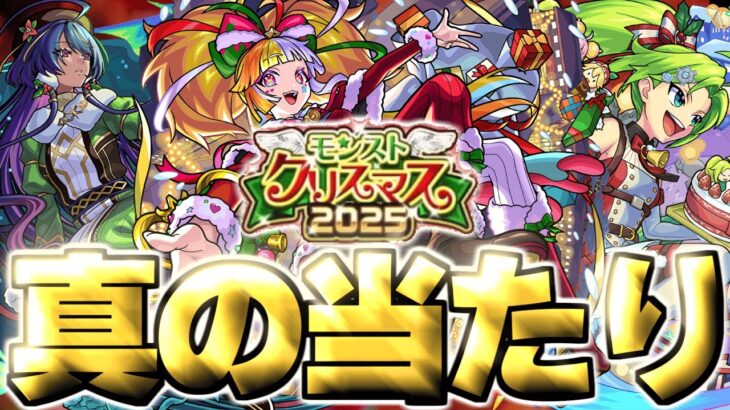 【モンスト】※実装後の評価判明であのキャラが真の当たりだった…《モンストクリスマス2025》今年のクリスマスガチャは絶対に引くべき？【ガチャキャラ最終考察】