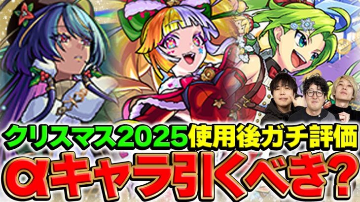 【モンスト】ジャヒーα/ジャック・ザ・リッパーα/パスカルαを使用後ガチ評価！スペックは高いけどこのタイミングでは引くべき!?【クリスマス2025】