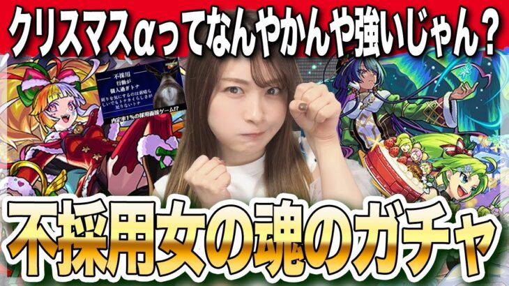 【モンスト】割引券ぶっぱ！モンストクリスマス2025ガチャをコンプ狙いで引いていくぅ！！ジャックα・ジャヒーα・パスカルα【しろくろちゃんねる】ちゅうにー