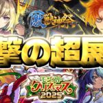 【モンスト】※やばいことが起きている…最優先で引くべきガチャは！《激獣神祭 モンストアニメ スペシャル版：ジュゲム》《モンストクリスマス2025》