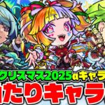 【モンスト】クリスマス2025のジャヒーα/ジャック・ザ・リッパーα/パスカルαを事前評価！注目キャラは誰!?