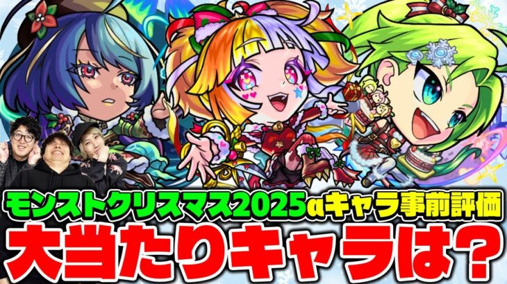 【モンスト】クリスマス2025のジャヒーα/ジャック・ザ・リッパーα/パスカルαを事前評価！注目キャラは誰!?