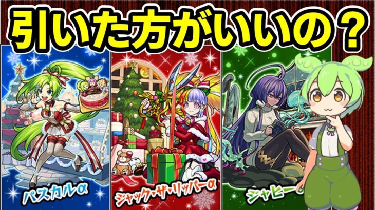 【モンスト】モンストクリスマス2025（クリスマスα）を引くべきか徹底考察（キャラ性能考察、引くべき理由、引くべきではない理由など）【ずんだもん】