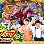 【モンスト】アツい冬がやってきた！？モンストクリスマス2025ガチャ！！