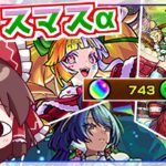 【モンスト】年末年始前に命を削ったコンプ狙いの「モンストクリスマス2025（クリスマスα）」ガチャ【ゆっくり実況】