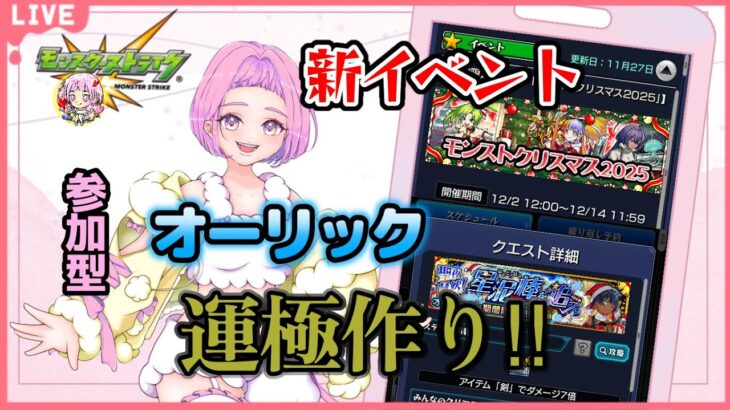 【 ＃モンスターストライク 】  参加型 モンストクリスマス2025 オーリック周回♪ 無言参加ＯＫ 【 #新人vtuber  ／ saya²  】#縦型配信 #モンスト #ライブ配信