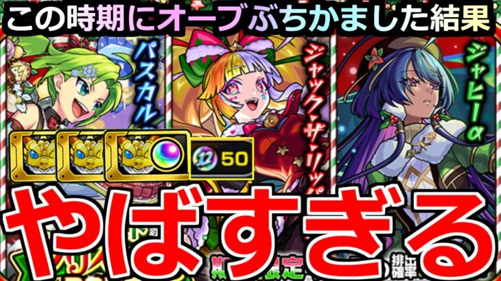 【モンスト】「クリスマスα2025ガチャ」《やばすぎる》※謎にあれが出まくる…!!オーブ1000個以上と値引きチケットと冬オーブあるから大丈夫だろ!!【モンストクリスマスα】