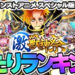 【モンスト】※開催前に知るべき注意点やまさかの特別仕様も！新限定キャラ《ジュゲム》は何位？激獣神祭当たりキャラランキング【2025年12月最新版：モンストアニメ スペシャル版】