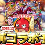 【モンスト】※最後にあのコラボは復活するのか…今年を締めくくるコラボ作品の運命やいかに！《2025年12月コラボ予想》