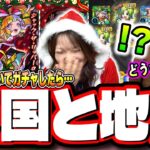 【天国と地獄!!】「モンストクリスマス2025」を2人でフルコンプするまでガチャる‼︎ 大暴走した結果が…【モンスト】