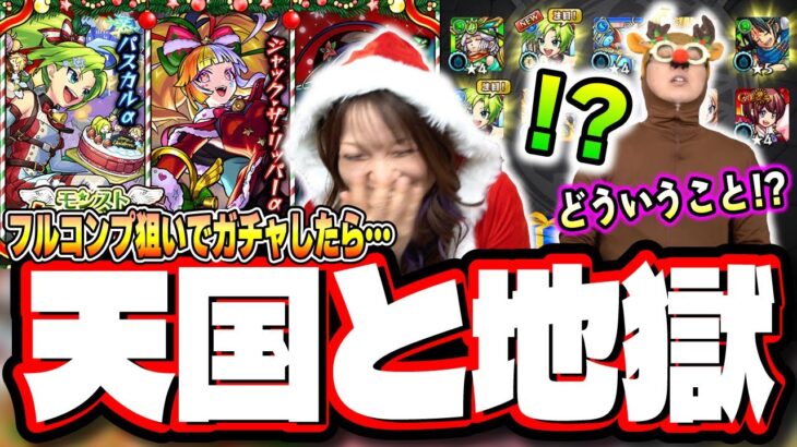 【天国と地獄!!】「モンストクリスマス2025」を2人でフルコンプするまでガチャる‼︎ 大暴走した結果が…【モンスト】