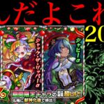 【モンスト】なんじゃこりゃあああ!!!!!!!『モンストクリスマス2025αガチャ』を200連引いてみたらとんでもない結果になった…。