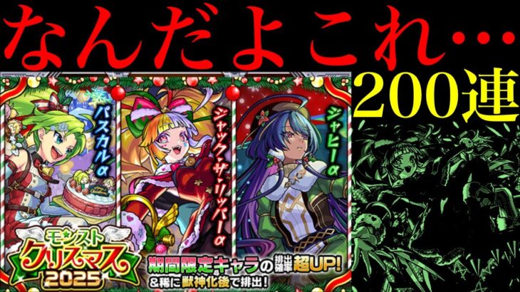 【モンスト】なんじゃこりゃあああ!!!!!!!『モンストクリスマス2025αガチャ』を200連引いてみたらとんでもない結果になった…。