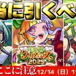 【モンスト】※このスケジュールはもしかして…クリスマスガチャの当たりや注意点も！《モンストクリスマス2025》《遊戯王シリーズコラボ第2弾：闇遊戯》今週のモンストをまとめるしゃーぺんニュース！#353