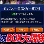 【モンスト】プロゲーマーによる、2025年最後のモンスターBOX大掃除配信