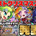 【モンスト】紋章禁止！超究極『闇遊戯』降臨。《モンストクリスマス2025》『ジャック・ザ・リッパーα/パスカルα/ジャヒーα』の事前評価！獣神化改『パンターG』『長宗我部元親』