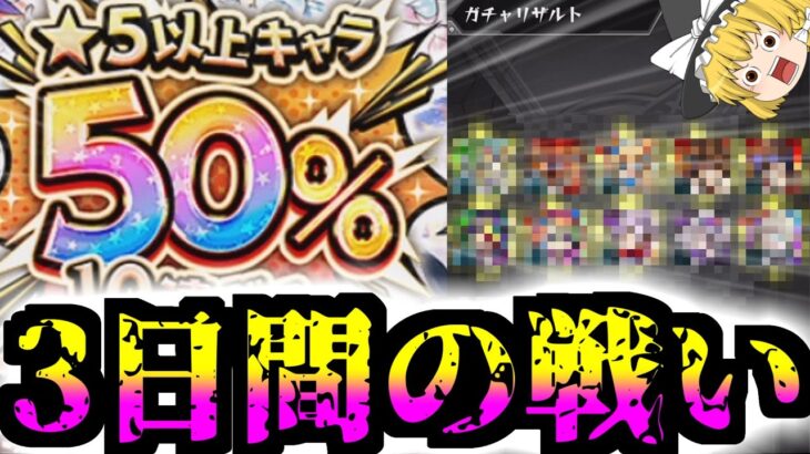 【モンスト】3日間で星5以上は何体出せるのか？【ゆっくり実況】マリエモン番外編#14