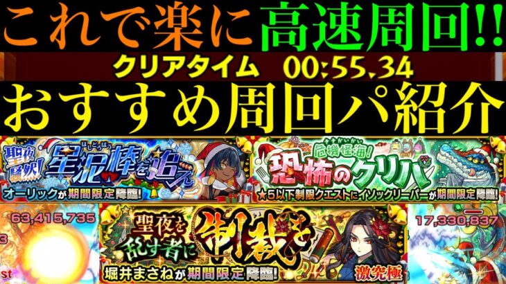 【モンスト】厄介なクエストもこのキャラたちで4手ボス1ワンパン周回がおすすめ!!『オーリック』『イソックリーパー』『堀井まさね』の周回パーティーを合計7パターン紹介!!【クリスマスα2025】