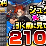 【モンスト】どうしても新限定『ジュゲム』が欲しい方、引く前に見てください。有料パック54600円分で210連した激獣神祭の結果がヤバい…マサムネMVネオMVキリンジMVエリス【へっぽこストライカー】