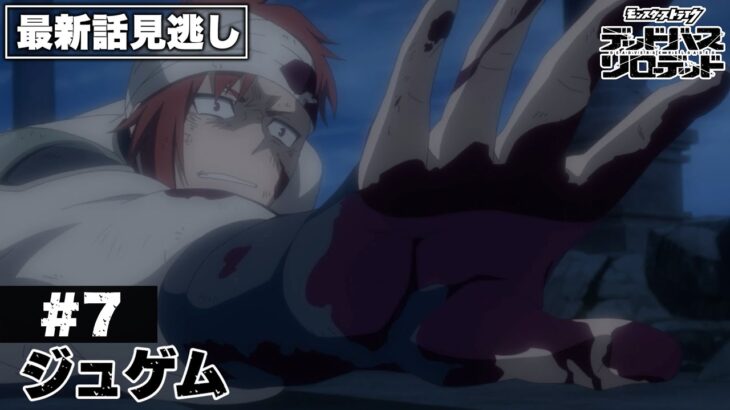 【アニメ見逃し】第7話「ジュゲム」｜アニメ「モンスターストライク　デッドバースリローデッド」