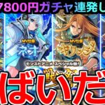 【モンスト】「激獣神祭ガチャ スペシャル版ジュゲム」《やばいだろ!!》※排出率合ってる!?7800円連発恐怖のガチャでジュゲムを狙う!!【デッドバースリローデッド】