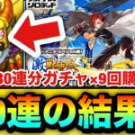 【モンスト】お、お金がぁぁぁぁぁぁぁ…！！！！新限定キャラ『ジュゲム』狙いで”7800円30連ガチャ”を9回分購入してみた結果【激獣神祭】